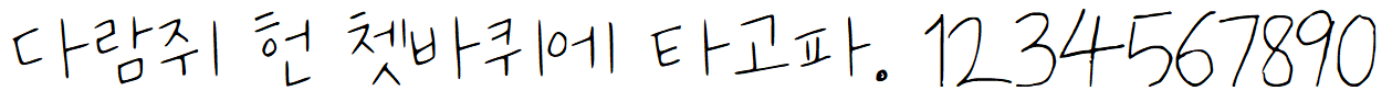 나눔손글씨 무진장체